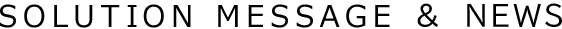 ソリューションメッセージ
